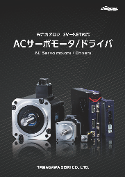 AC Servomotor/ドライバ　総合カタログ